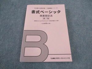 VW06-100 LEC東京リーガルマインド 司法書士試験初級 中級講座シリーズ 書式ベーシック 商業登記法 第7版 状態良い 2010 25S4B