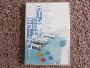 『ゲーム音楽でみるみる上達ギター・テク！』DVD♪全国送料185円♪新品