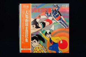 ▽LP盤131 懐かしいテレビ・ラジオ 人気番組主題歌集▽鉄人28号/少年探偵団の歌/帯付き/盤/レコード