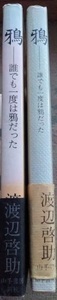 渡辺啓助「鴉-誰でも一度は鴉だった-」元版・新装版2冊。山手書房(新装版では山手書房新社)