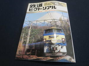 雑誌　鉄道ピクトリアル　１９９４年６月号　特集　特急あさかぜ