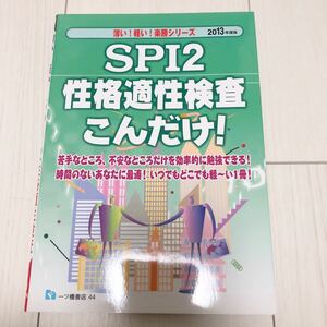 SPI2 性格適性検査　こんだけ！　2013年　一ツ橋書店　匿名配送