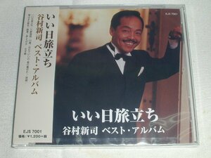 ☆新品CD 谷村新司 ベストアルバム 全８曲