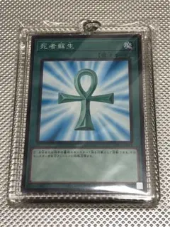 トレカ用キーホルダー　遊戯王カード付き　死者蘇生　yu-gi-oh ②