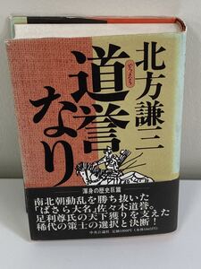 道誉なり　北方謙三　中央公論社　サイン入り　初版【ta02ｂ】