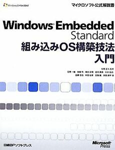 Windows Embedded Standard組み込みOS構築技法入門 マイクロソフト公式解説書/松岡正人【監修】