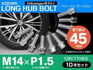 ホイールボルト ラグボルト M14×P1.5 Volkswagen ポロ 02? 【5H PCD 100 φ57.1 13R/17】 45mm×10本セット