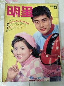 R○/明星 1966年5月号/渡哲也吉永小百合西郷輝彦松原智恵子加山雄三いしだあゆみ和泉雅子舟木一夫小川知子三田明石坂浩二栗塚旭/付録無