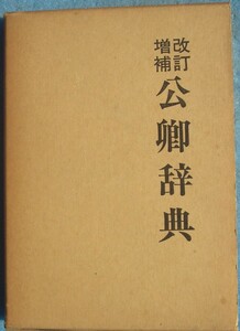 ◆公卿事典 改訂増補 坂本武雄編 坂本清和補訂 国書刊行会