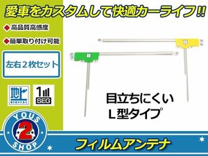 トヨタ/ダイハツ NHZA-W58 高感度 L型 フィルムアンテナ エレメント L×1 R×1 2枚 感度UP 補修 張り替え