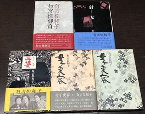 送料込! 有吉佐和子 単行本 三婆 母子変容 上下巻 和宮様御留 針女 5冊セット 新潮社 講談社 希少(BOX)