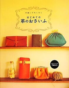 手縫いでちくちく はじめての革のおさいふ/スタジオタッククリエイティブ,実用書