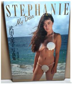 My Dear STEPHANIE /ステファニー/武田久美子 /写真集