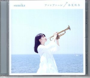 SUMIKA ファンファーレ / 春夏秋冬