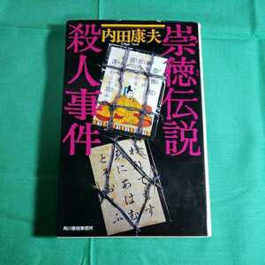 崇徳伝説殺人事件　1998.8.8日第二刷発行　内田康夫著者　角川春樹事務所　