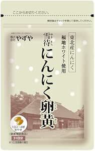 【やずや公式】雪待にんにく卵黄 300mg球×62球入り にんにく にんにくサプ