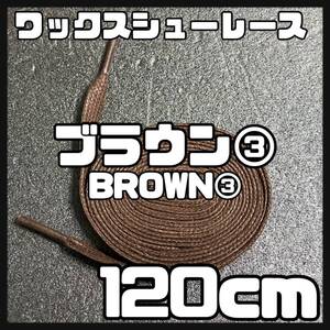 送料無料 新品 ワックスシューレース 120cm 横幅0.8cm 靴紐 平紐 くつひも BROWN ブラウン 茶色３ 1足分 2本セット