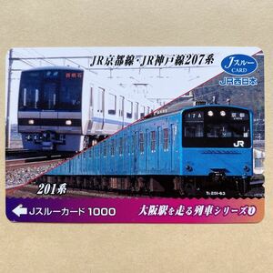 【使用済】 Jスルーカード JR西日本 JR京都線・JR神戸線207系 201系