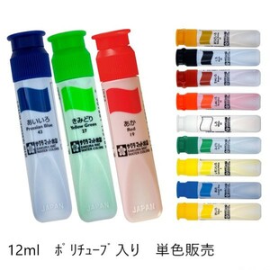 【即決】◆サクラ　絵の具単色／バラ売り◆水彩絵の具　12ml　ポリチューブ入り　新学期えのぐ補充　スケッチ　写生　新品//　1個～