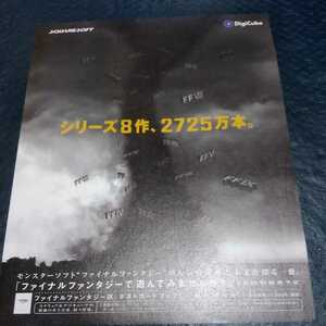 ファイナルファンタジー　ファイナルファンタジーで遊んでみませんか？　FF9オリジナルサウンドトラック　ポストカードブック雑誌掲載広告