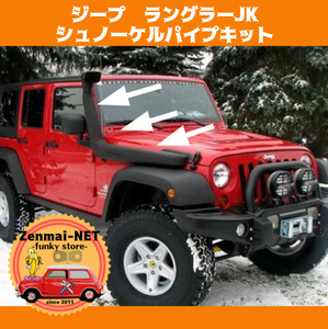 D302　ジープ　ラングラーJK　シュノーケルパイプキット　エアインテーク　インマニ　吸気塔　煙突　JEEP WRANGLER