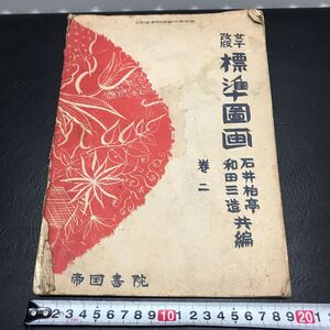 1870 昭和十一年 「改版女子標準圖画 巻ニ」当時物 帝國書院 戦前 図画 文部省・朝鮮総監督府検定済 高等女學校 女子高等普通學校 圖画科