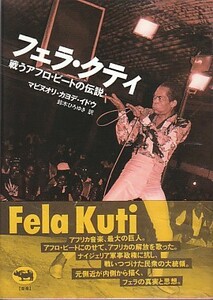 ●「フェラ・クティ 戦うアフロ・ビートの伝説」マビヌオリ・カヨデ・イドウ（晶文社）鈴木ひろゆき・訳 FELA KUTI ナイジェリア