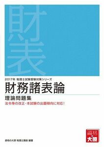 [A01540488]財務諸表論―理論問題集 (2017年税理士試験受験対策シリーズ) [単行本] 資格の大原税理士講座