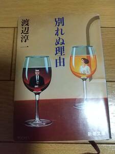 別れぬ理由　渡辺淳一 　新潮社　文庫　ISBN-10 : 4101176183