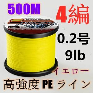 高強度PEライン 0.2号9lb 500m巻き 4編 イエロー 黄 単色 シーバス 投げ釣り ジギング エギング タイラバ 船エギング 送料無料