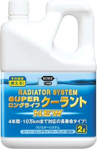 KURE(呉工業) ラジエターシステム スーパーロングライフクーラント NEW 青 2L クーラント 2110