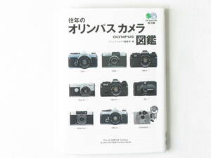 往年のオリンパスカメラ図鑑 OM-4Ti OM-3Ti OM-2 PENFT PEN XA 枻出版社 カメラ少年にとって「OLYMPUS」は憧れだった・・・・・・・。