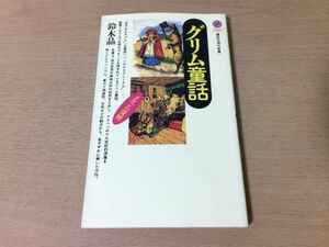 ●P308●グリム童話●鈴木晶●メルヘンの深層●グリム兄弟ヘンゼルとグレーテル白雪姫赤ずきんちゃんラプンツェル●講談社現代新書●即決