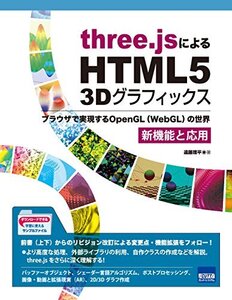 【中古】 three.jsによるHTML5 3Dグラフィックス 新機能と応用 ブラウザで実現するOpenGL(WebGL