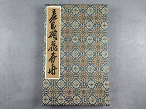 AW475「呉昌碩花卉冊」1帖 (検骨董書画掛軸巻物拓本金石法帖古書和本和刻本唐本漢籍書道中国石印