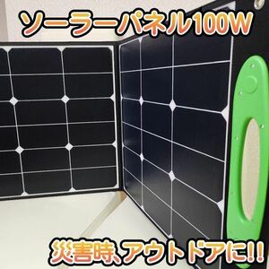 ソーラーパネル 100W 折り畳み式 非常用 防災 スタンド付 持ち運び便利 ソーラーパネル 太陽光発電 太陽光パネル 折り畳み