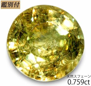 【鑑別付】天然スフェーン0.759ct　＜加工承ります＞