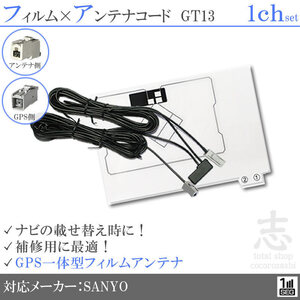 サンヨー SANYO NV-JH850DT GPS一体型 ワンセグ フィルムアンテナ GT13 フィルムエレメント アンテナコード 補修用 1CH 1枚