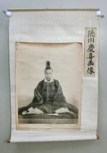 戦前 掛軸 めくりまくり 徳川慶喜 画像 歴史科教授用 東京帝国大學印刷 印刷もの 紙もの エンタイヤ