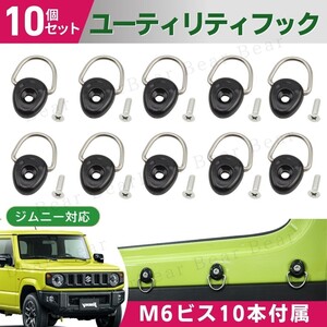 ユーティリティフック 荷室 荷掛け フック 汎用 M6 N-VAN ジムニー ラゲッジフック 新型 シエンタ カヤック エブリィ フリード 10個セット