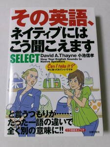 デイビッド・セイン 小池信孝『その英語、ネイティブにはこう聞こえます SELECT』(主婦の友社)