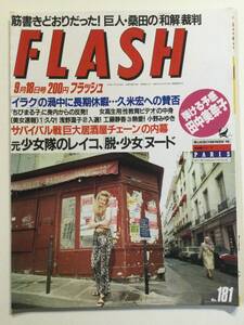 ■FLASH フラッシュ 1990年9月18日号 No.181■浅野温子.安原麗子.田中美奈子.小沢奈美.浅草サンバーカーニバル■a005