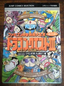 ファミコン 攻略本 ファミコン神拳 奥義大全書 巻の五 ドラゴンクエストIII そして伝説へ…