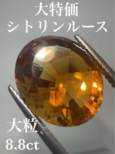 「大特価」シトリンルース　8.8ct KS100-132 YB