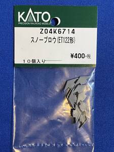 KATO　ASSYパーツ　Z04K6714　Z04K-6714　スノープロウ　ET122形　未使用品　　バラ売り1個単位