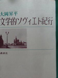 大岡昇平 　文学的ソヴィエト紀行 昭和38年 講談社　初版 帯付