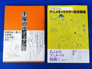 郵R8717◆2冊セット【未読品『手塚治虫 アニメキャラクター 設定画集(初版発行)』『手塚治虫 デッサン集』各帯付き 小学館クリエイティブ】