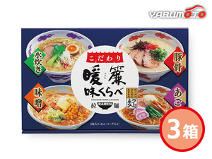 こだわり暖簾 味くらべ 3箱 4食入 豚骨スープ 水炊きスープ あごだし醤油スープ 味噌スープ 乾麺 NRS-AO 化粧箱入 返礼品 進物 税率8％