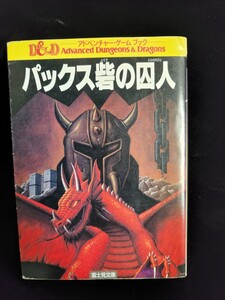 アドベンチャー・ゲームブック「パックス砦の囚人」（１９８５年１２月２５日発行、初版本）／モーリス・サイモン著／大出健訳