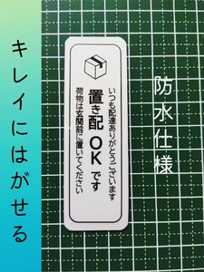 たて型置き配ステッカーシール　玄関前に